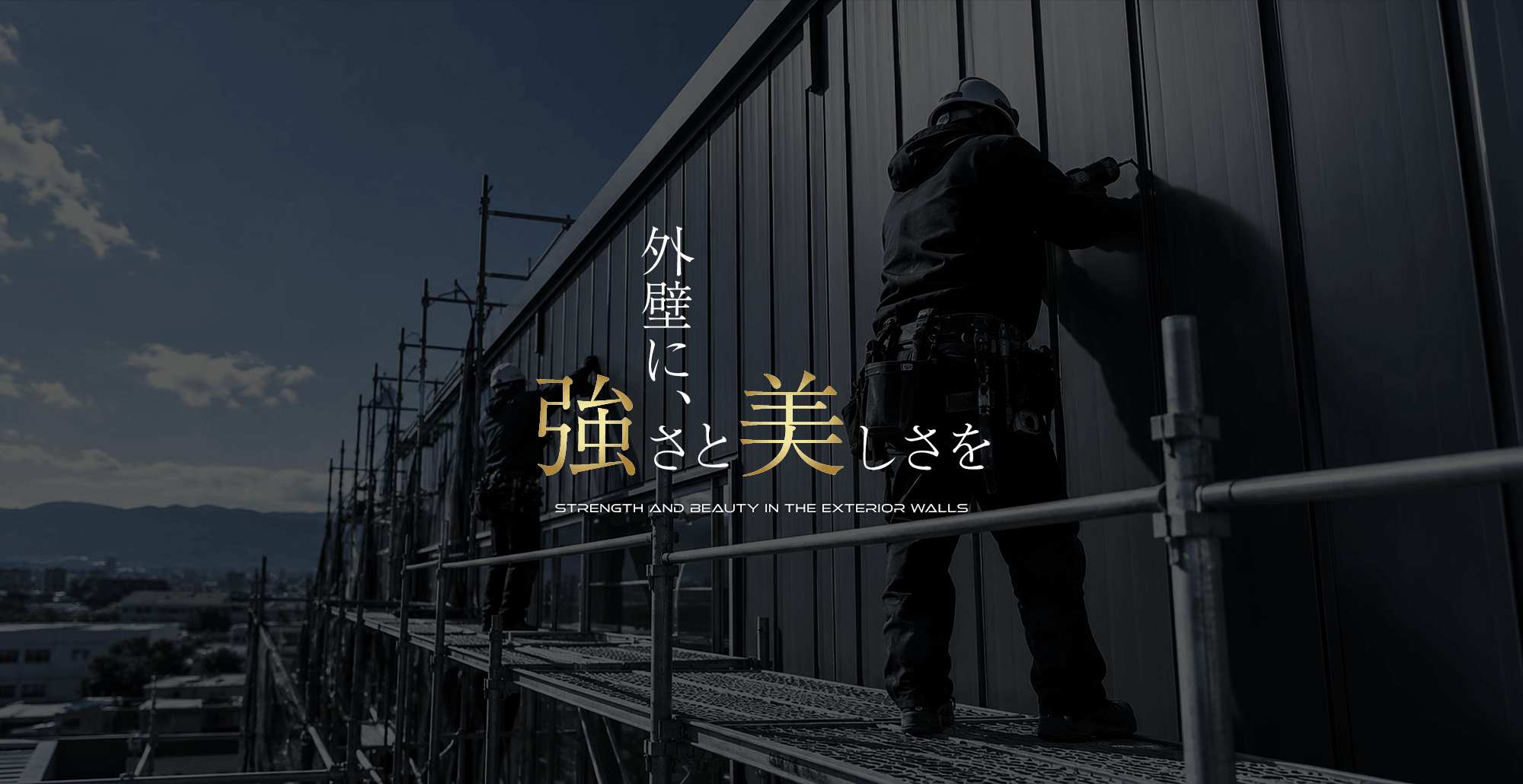 外壁に、強さと美しさを。