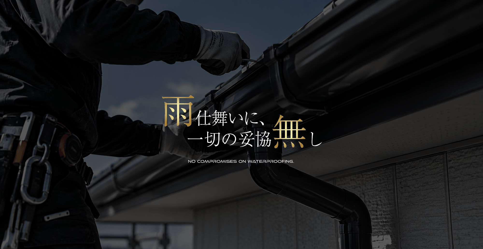 雨仕舞いに、妥協なし。